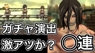 【ブレオダ】初日からガチャ引いていくヤツ【進撃の巨人】エレン、ミカサ、リヴァイ当てるぞ【激アツ演出】