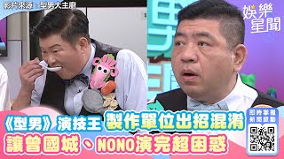 你以為的辣不是辣！《型男》演技王製作單位出招混淆　讓曾國城、NONO演完超困惑 ｜三立新聞網 SETN.com