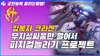 【블루리쉬】11시즌 피지컬늘리는 수련모드 킨드정글플레이영상