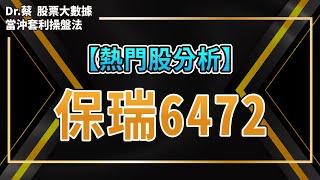 【#熱門股分析12】俗稱生技界的台積電-代工製藥6472保瑞，靠著學名藥未來值得期待？股價跟著外資走？