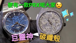 「天靈靈，地靈靈! 」到天梭專門店睇吓PRX「巨靈神」及最新碳纖殼版本! 🤩