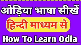 ओड़िया भाषा सीखें/ आसान हिन्दी विधि से/ How To Learn Odia Language In Hindi/ Speak Odia/ Part 45