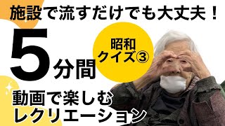 [高齢者の脳トレに使える]5分間動画で楽しむレクリエーション㉖「昭和クイズ③」