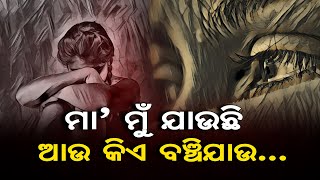 ମା' ମୁଁ ଯାଉଛି ଆଉ କିଏ ବଞ୍ଚିଯାଉ..   | Odisha Reporter