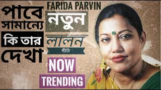 পাবে সামান্যে কি তার দেখা - Pabe Samanne Ki Tar Dekha - Farida parveen #lalon #uhp #trending