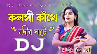 কলসী কাঁখে নদীর ঘাটে Dj | Tiktok Vairal Dj Song | Kolshi Kakhe Nodir Ghate Dj |@DjForidMusic |