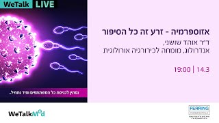 אזוספרמיה - זרע זה כל הסיפור wetalkmed ferring