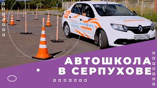 Автошкола Клаксон - Обучение вождению в Серпухове