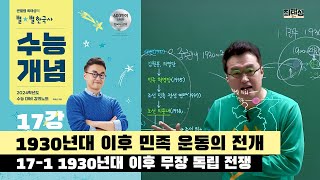 [2024별수능]_ 17-1 1930년대 이후 무장 독립 전쟁  / 17강  1930년대 이후 민족 운동의 전개 ｜2024 대비 수능개념