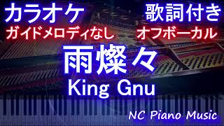 【オフボーカル】雨燦々 / King Gnu【カラオケ ガイドメロディなし 歌詞 フル full】