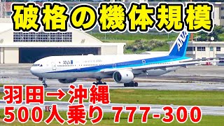 【国内唯一】500席級巨大飛行機、B777-300に乗ってみた！！全長70メートル超え！！[ANA 沖縄ゆき]