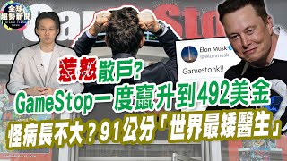 惹怒散戶？GameStop一度竄升到492美金｜怪病長不大？91公分「世界最矮醫生」【全球趨勢新聞】ˍ20210129