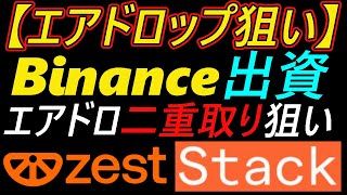 【エアドロップ狙い】zest ＆ Stacks ～Binance出資プロジェクト～