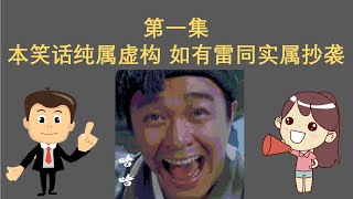 笑話笑到肚子痛 | 笑話 | EP1