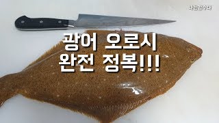 광어회뜨기_광어오로시 완전정복하기!_나는갑수다