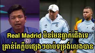 តើ Real Madrid ធ្លាក់ជើងឬមួយគេចាប់ទម្រង់លេងបាន?