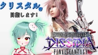 【DFFNT】PS4版ディシディアNT アダマン帯で蹂躙される私【初出もち】