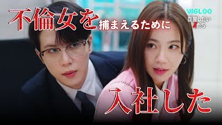 不倫女を捕まえる👮ために入社した【復讐したいXたち】 Ep.1-3