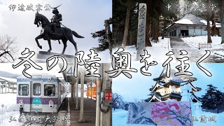 【Vlog】冬の陸奥を往く―東北旅行2025―