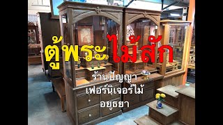 ตู้พระไม้สัก | สวยมาก!! | ร้านปัญญาเฟอร์ฯอยุธยา