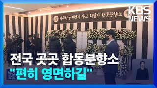 눈물의 추모 행렬…전국 곳곳 합동분향소 / KBS  2024.12.31.