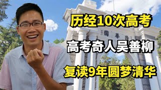 高考奇人吴善柳：历经10次高考，复读9年的他终于圆了清华梦