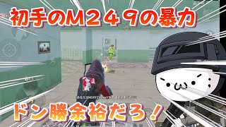 【PUBG Mobile】初手M249を手にしたアラフォーは最凶！　【マイマビ転職】【切り抜き】