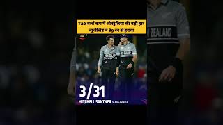 T20 वर्ल्ड कप में ऑस्ट्रेलिया की बड़ी हार न्यूजीलैंड ने 89 रन से हराया #short #nzvsaus #cricket