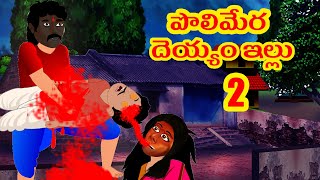 పొలిమేర దెయ్యం ఇల్లు  2 | Telugu Stories | Stories in Telugu | Telugu Horror Kathalu|Telugu Kathalu