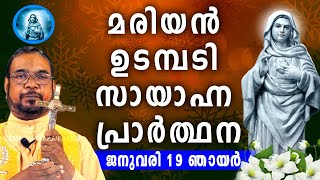 മരിയൻ ഉടമ്പടി സായാഹ്ന പ്രാർത്ഥന / ജനുവരി 19 ഞായർ / Mariyan Evening Prayer / Let's Pray