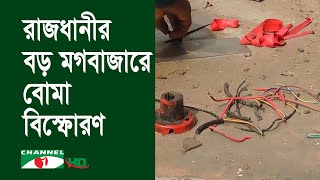 রাজধানীর বড় মগবাজারে স্কুল ভবনের সামনে বোমা বিস্ফোরণ