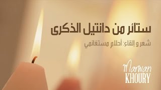 Ahlam Mestaghanmi - Sataer Min Dentel Az Zekra -احلام مستغانمي - ستائر من دانتيل الذكرى