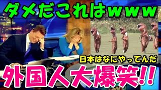 【海外の反応】外国人大爆笑!!「相変わらずなにやってんだよｗ」日本のとんでもない光景に笑いが止まらない!!