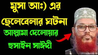 মুসা আ:) এর ছেলেবেলার ঘটনা / আল্লামা দেলোয়ার হুসাইন সাঈদী / Allama Delowar Hussin Saidi #Waj