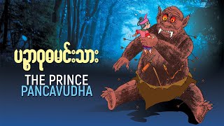 ပဉ္စာဝုဓမင်းသား_The Prince PANCAVUDHA (Myanmar Traditional Folk Tales)