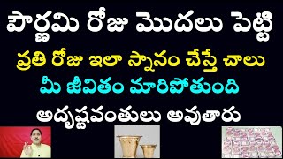 పౌర్ణమి రోజు మొదలు పెట్టి ప్రతిరోజు ఇలా స్నానం చేస్తేచాలు మీ జీవితం మారిపోతుంది అదృష్టవంతులు అవుతారు