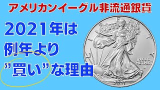 アメリカンイーグル 非流通銀貨が今年は例年より「買い」な理由