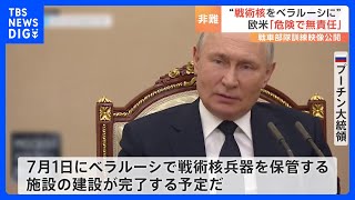 「新たな挑発だ」　プーチン大統領、ベラルーシに“戦術核兵器”保管施設の建設表明　ウクライナ政府や西側諸国が非難｜TBS NEWS DIG