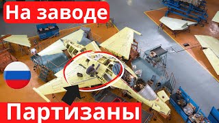 Партизаны проникли на завод истребителей