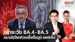 เฝ้าระวัง BA.4 - BA.5 อนามัยโลกห่วงเชื้อดื้อภูมิ-แพร่เร็ว l FULL : TNN News ข่าวเช้า l 03-05-2022