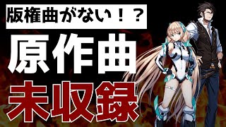 【スパロボT】なぜ楽園追放のBGMは未収録だったのか？その理由を徹底解説する