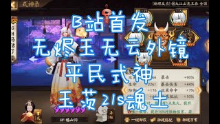 【阴阳师】b站首发，新阵容茨木就业21s魂土