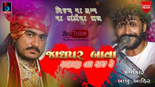 Jodhpar Bava Ranaji Na Raj Re | Babu Ahir 2020 New Super Hit Gujarati | Vijay Na Lagan