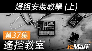 遙控教室 第37集 — 燈組安裝教學(上)  | rcMart 香港遙控模型車店