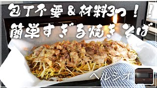 【ヘルシオ】超絶に簡単すぎる焼きそば作る★材料3つ！包丁不要！