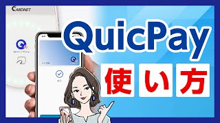 カードをスマホの中に！クイックペイ使い方完全ガイド【QUICPay】