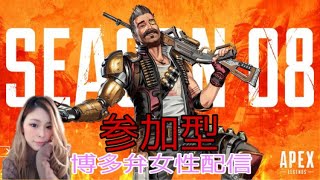 【博多弁女性配信】APEX SEASON8 参加型