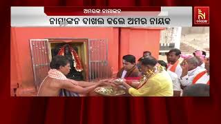 Badachana BJP MLA Candidate Amar Nayak Files Nomination |  NandighoshaTV