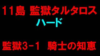 【白猫プロジェクト】11島監獄タルタロス　監獄（裏）ハード3-1騎士の知恵