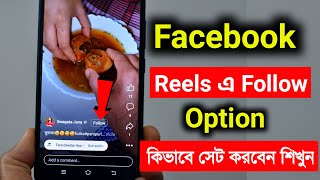 Facebook Reels a Follow Option kivabe lagaben | how to add follow button on Facebook reels